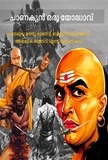  Abhishek Patel - ചാണക്യൻ ഒരു യോദ്ധാവ്:ചന്ദ്രഗുപ്ത മൗര്യ രാജാവ്, ബിന്ദുസാര രാജാവ്, അശോക രാജാവ് എന്നിവരുടെ കഥ.