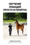  Семён Волков - Обучение лошадей просто и понятно.