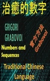  Edwin Pinto - 治愈Grigori Grabovoi官方方法的數字.