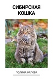  Полина Орлова - Сибирская кошка.