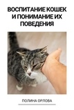  Полина Орлова - Воспитание кошек и понимание их поведения.