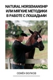  Семён Волков - Natural Horsemanship или мягкие методики в работе с лошадьми.