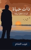 غريب الشام - ذات حياة - Novel.