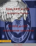  A.L. Harris - From KKK to CIA: An American Timeline / От ККК до ЦРУ: американская хронология (English and Russian Edition /   английское и русское издание).
