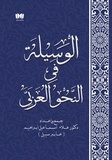  Alaa Ismael - الوسيلة في النحو العربي - الوسيلة في اللغة العربية.