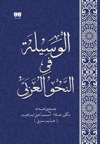  Alaa Ismael - الوسيلة في النحو العربي.