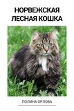  Полина Орлова - Норвежская лесная кошка.