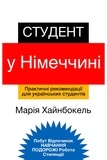  Марія Хайнбокель - Студент у Німеччині.