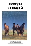  Семён Волков - Породы лошадей.