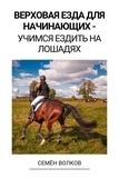  Семён Волков - Верховая езда для начинающих –  Учимся ездить на лошадях.