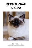  Полина Орлова - Бирманская кошка.