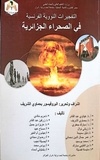  مدير جامعة أدرار. البروفيسور: - التفجيرات النووية الفرنسية في الصحراء الجزائرية.