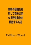  Andrew Bushard - 表現の自由を利用して自分の内なる野生動物を解放する方法.