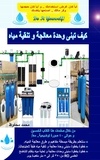  mohamad mahfouz - كيف تبنى وحدة معالجة و تنقية مياه.