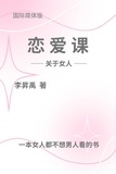  YU LI et  李昇禹 - 《恋爱课》——关于女人—— - 恋爱课, #1.