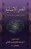  KARAM ZEIDALKILANI - النفس الإنسانية في القرآن الكريم والسنه النبوية.