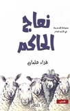  فداء عثمان - نعاج الحاكم: قصص ساخرة.