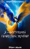  Марія Маринченко - Я — внутрішній голос твій, Україно!.