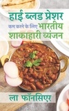  La Fonceur - हाई ब्लड प्रेशर कम करने के लिए भारतीय शाकाहारी व्यंजन: उच्च रक्तचप को प्रबंधित करने के लिए सुपरफूड्स पर आधारित व्यंजन.