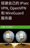  Lin Song - 搭建自己的 IPsec VPN, OpenVPN 和 WireGuard 服务器 - 搭建 VPN.