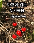  Jiyeon Lee - 마흔에 읽는 누가복음.