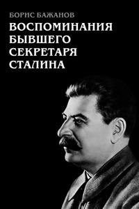  Борис Георгиевич Бажанов - Воспоминания бывшего секретаря Сталина.