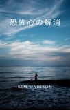  Kim Madison - 恐怖心の解消.