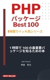  神論 智也 - PHP パッケージ100本ノック：1時間習得シリーズ 2024年度版.