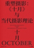  kuangzhi xu et  xin li - 重塑摄影：《十月》与当代摄影理论 - 空白书系.