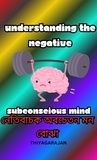 thiyagarajan - নেতিবাচক অবচেতন মন বোঝা/Understanding the negative subconscious mind.