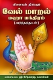  Vallimalai Sri Sachidananda Sw - வினைகள் தீர்க்கும்  வேல்மாறல் மஹா மந்திரம்.