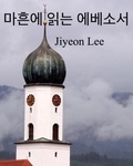  Jiyeon Lee - 마흔에 읽는 에베소서.