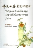  Shi Chin Kung - Talks on Buddha says Ten Wholesome Ways Sutra.