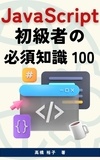  高橋 裕子 - 初心者から始めるJavaScript必須知識100.