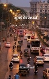  रवि रंजन गोस्वामी - मुंबई के सपने.