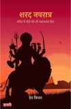  देव किरार - शरद नवरात्र: मंदिर में बीते मेरे नौ मनभावन दिन.