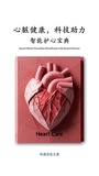  Kien Chien Lim - 心脏健康，科技助力: 智能护心宝典.