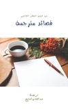  Abdelhadi Saiah - قصائد مترجمة.