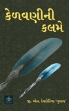  G. S. Dedhrotiya - કેળવણીની કલમે - 01.