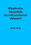  แอนดรูว์ บูชาร์ด - วิธีใช้เสรีภาพในการชุมนุมเพื่อเป็นวิทยากรสร้างแรงบันดาลใจ หรือร็อคสตาร์.