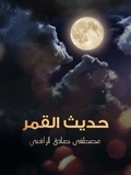  مصطفى صادق الرافعي - حديث القمر.