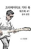  Steven Ohm - 크리에이티브 기타 북 - 워크북 #1 - 음과 음정.