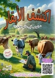  Ahmed Gamal - اكتشف الأبقار - سلسلة حيوانات ساحة المزرعة, #1.1.
