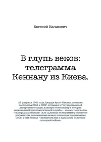  Евгений Каганович - В глупь веков: телеграмма Кеннану из Киева..