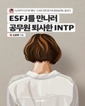  Yeong Hwan Choi - ESFJ를 만나러 공무원 퇴사한 INTP.