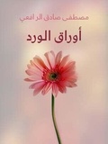  مصطفى صادق الرافعي - أوراق الورد.
