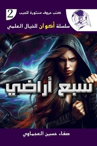  صفاء حسين العجماوي - سبع أراضي - سلسلة أكوان للخيال العلمي, #2.