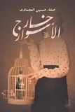  صفاء حسين العجماوي - خارج الأسوار.