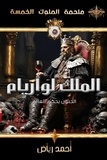  أحمد رياض - الملك لوآريام - ملحمة الملوك الخمسة, #5.