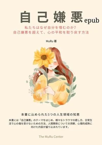 自己嫌悪: なぜ私たちは自分自身を嫌うのか? 自己嫌悪を乗り越え、心の平和を取り戻す方法